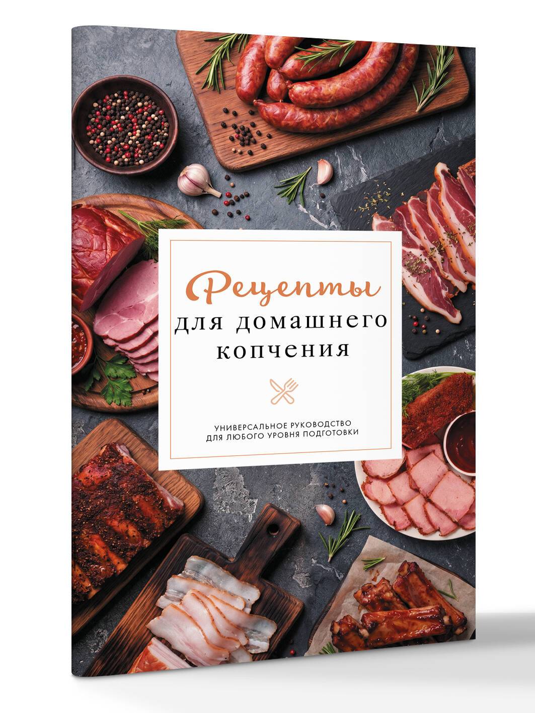 Рецепты для домашнего копчения. Универсальное руководство для любого уровня подготовки | Recipes for Home Smoking: A Universal Guide for Any Skill Level