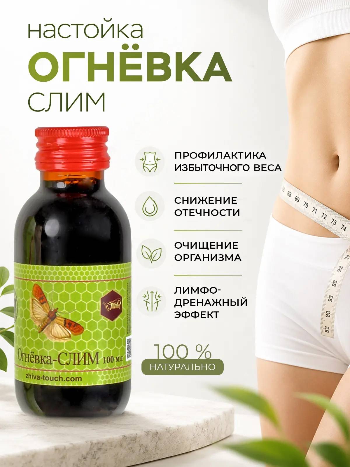 Zhiva Slim Fireweed Extract 100 ml