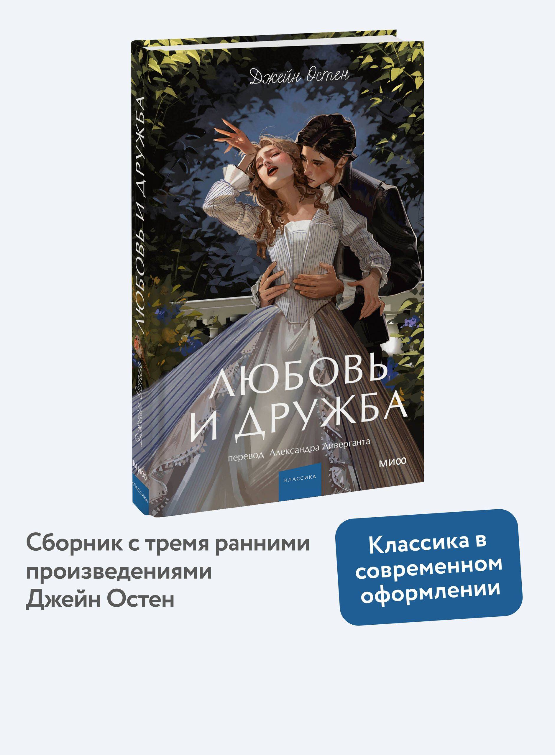 Любовь и дружба. Вечные истории. Young Adult | Love and Friendship: Eternal Stories (Young Adult Edition)