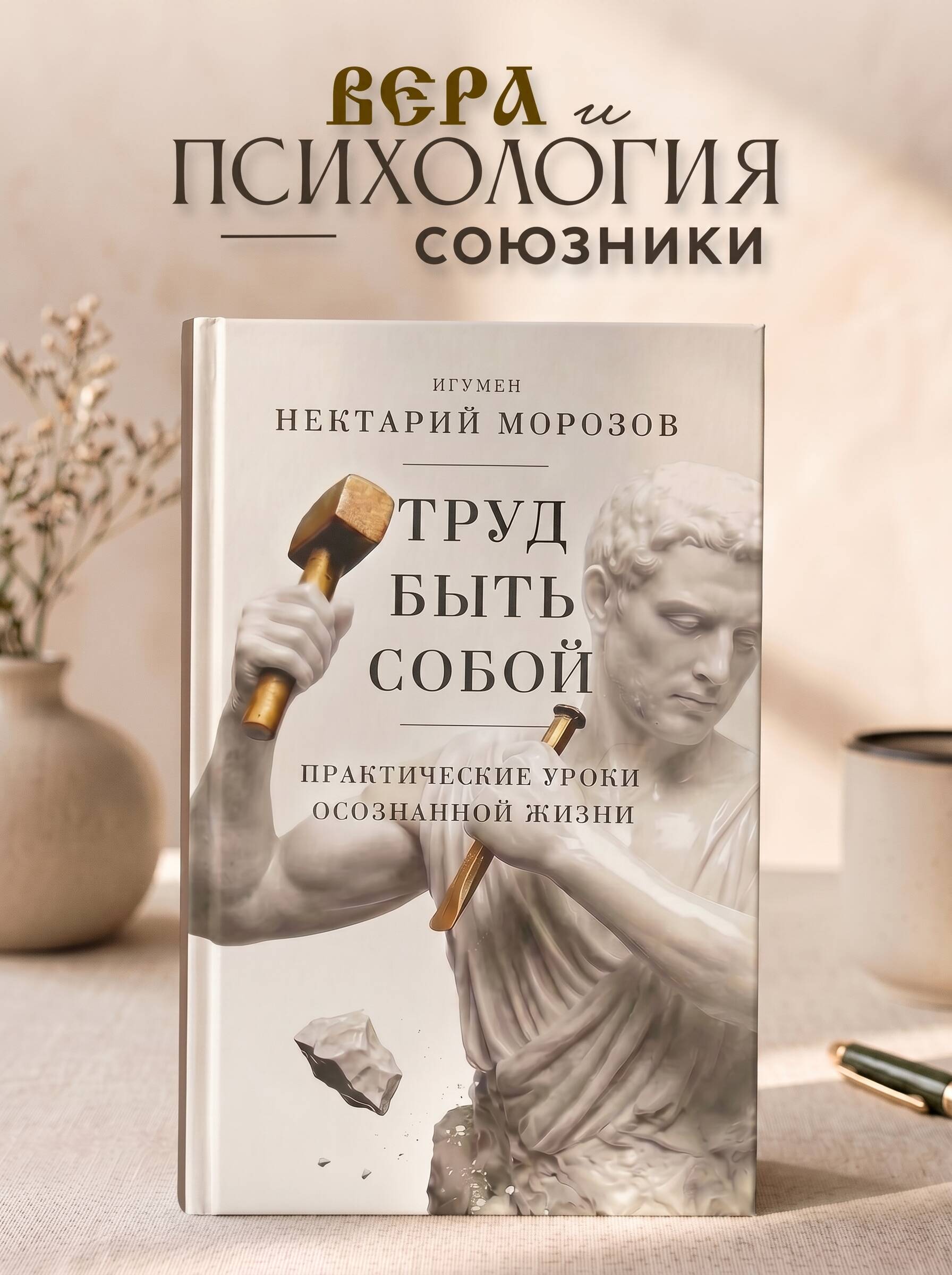 Труд быть собой. Практические уроки осознанной жизни | The Struggle to Be Yourself: Practical Lessons in Mindful Living