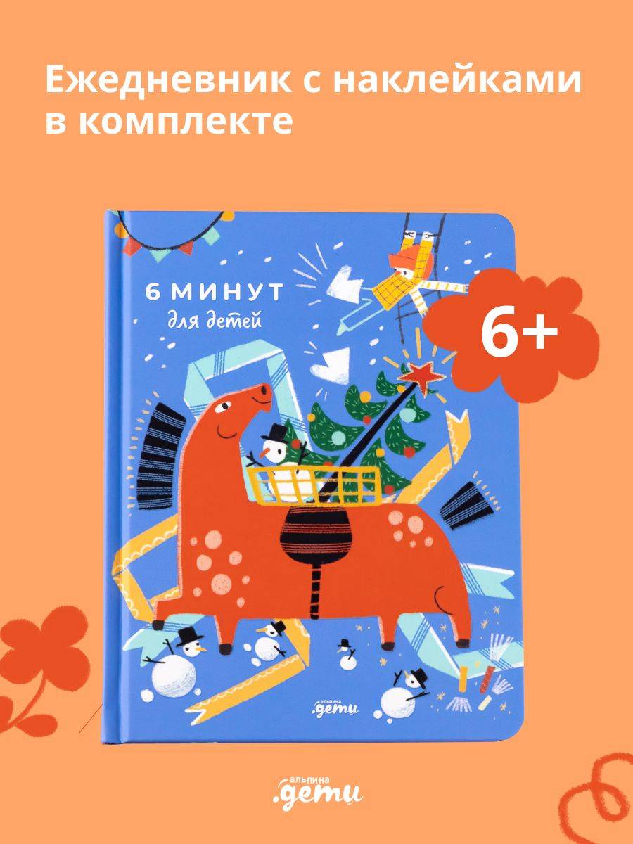 6 минут для детей: Первый мотивационный ежедневник ребенка | 6 Minutes for Kids: The First Motivational Daily Journal for Children