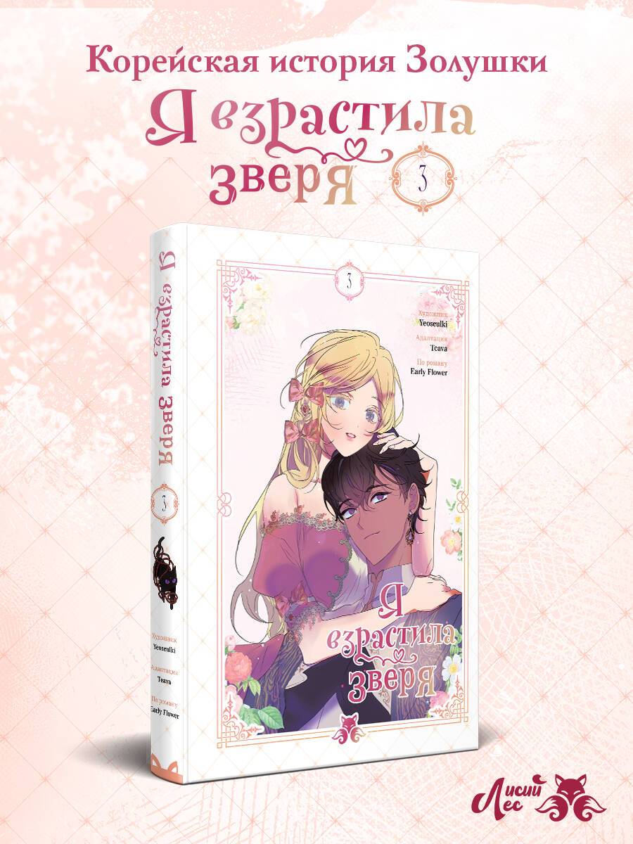 Я взрастила зверя. Том 3 | I Raised a Black Dragon, Vol. 3