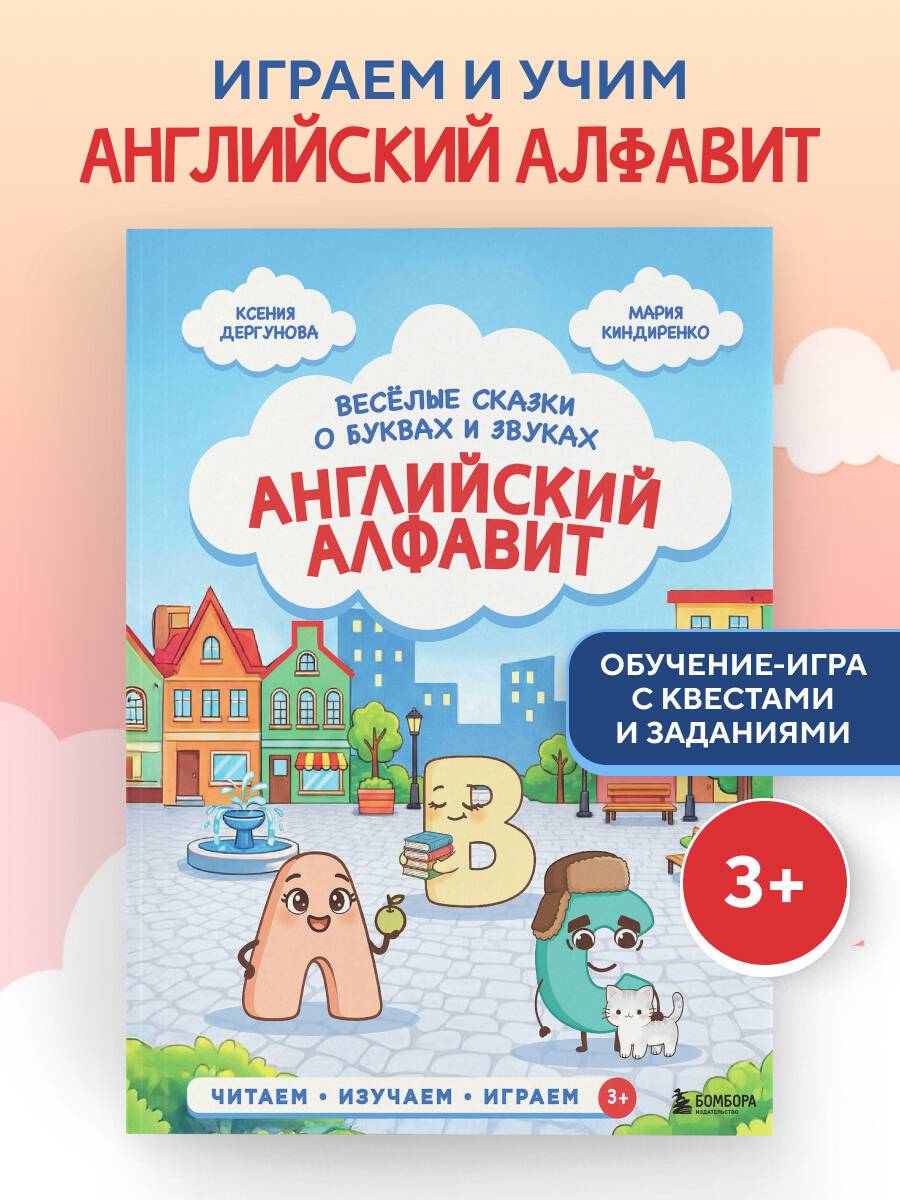 Английский алфавит. Весёлые сказки о буквах и звуках | The English Alphabet: Fun Tales About Letters and Sounds