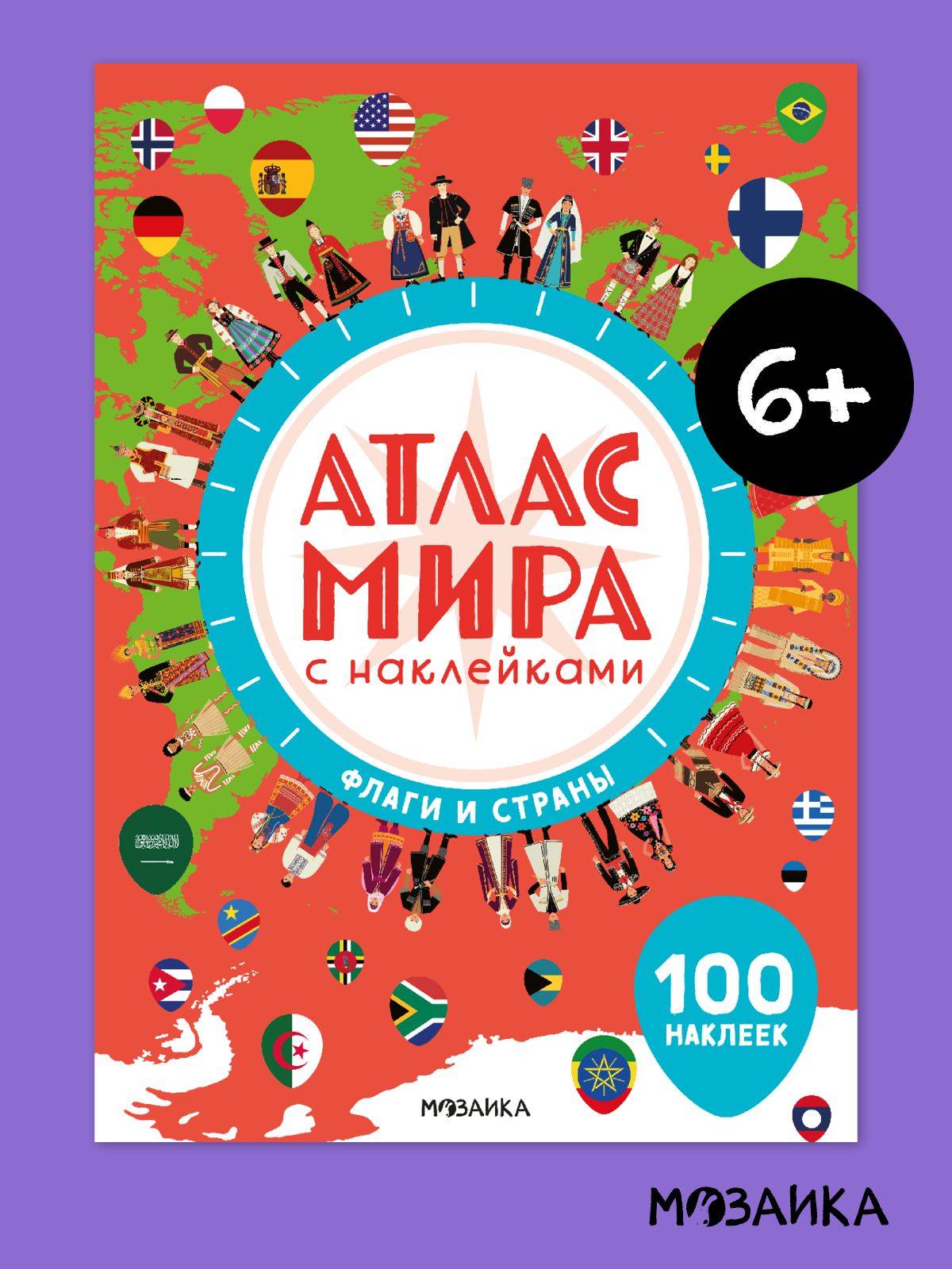 Атлас мира с наклейками. МОЗАИКА Kids. Развивающие книги для детей | World Atlas with Stickers: Flags and Countries