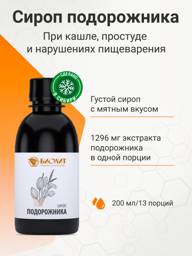 Biolit Plantain Cough Syrup 200 ml #1
