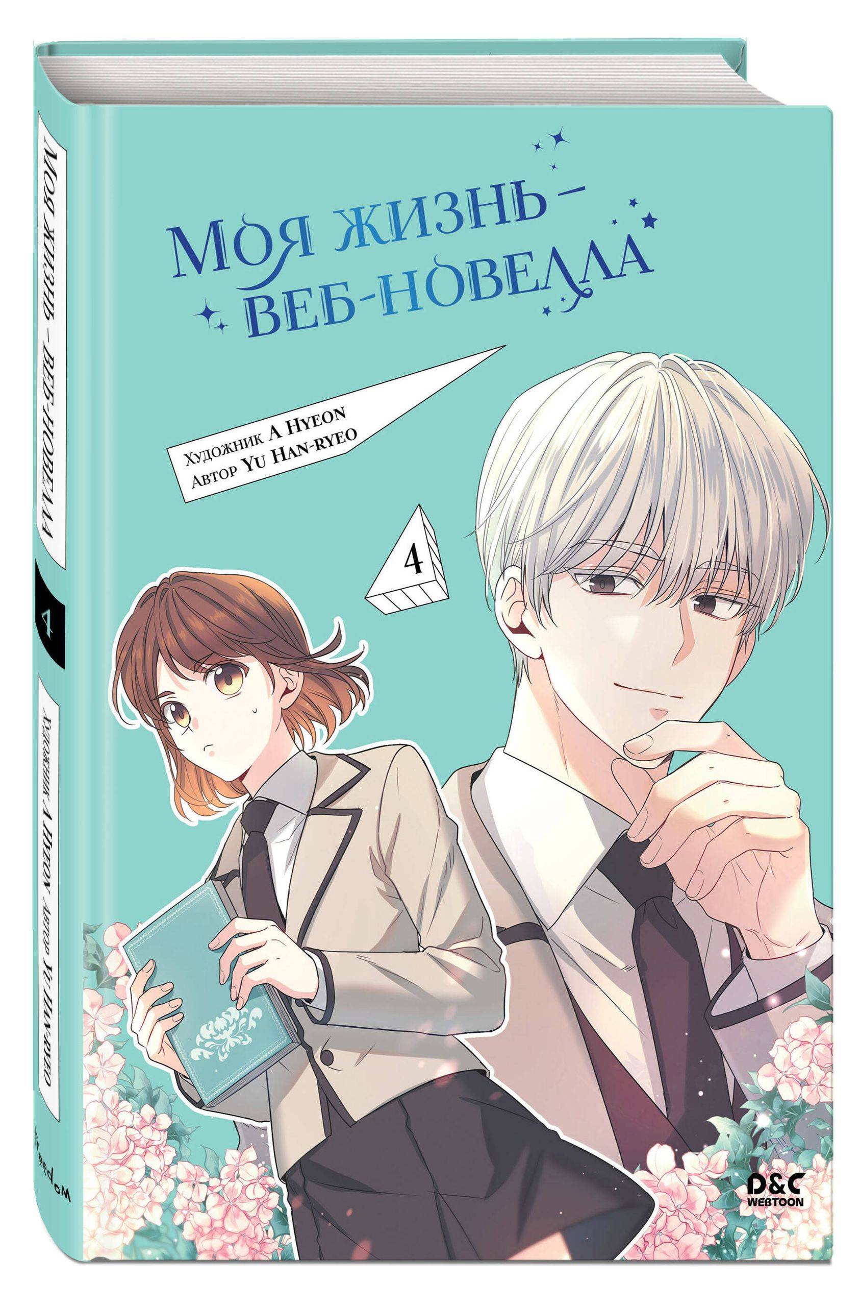 Моя жизнь веб-новелла. Том 4. Манхва. Корея | My Life as a Web Novel. Volume 4