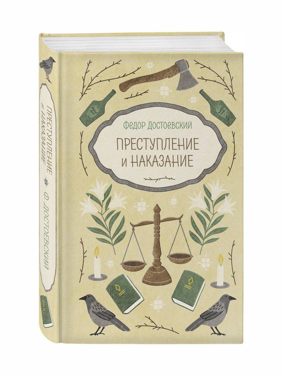 Преступление и наказание | Crime and Punishment
