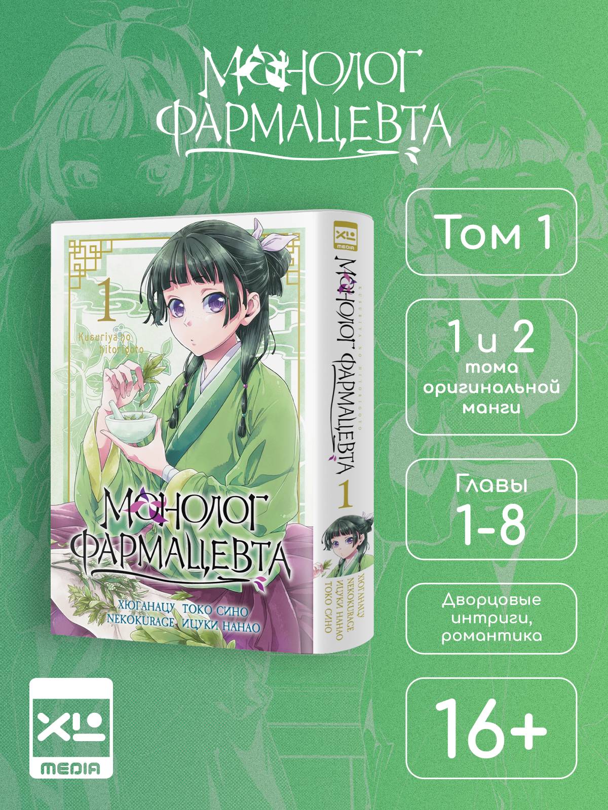 Монолог фармацевта. Том 1. Манга. | The Apothecary Diaries, Volume 1. Manga