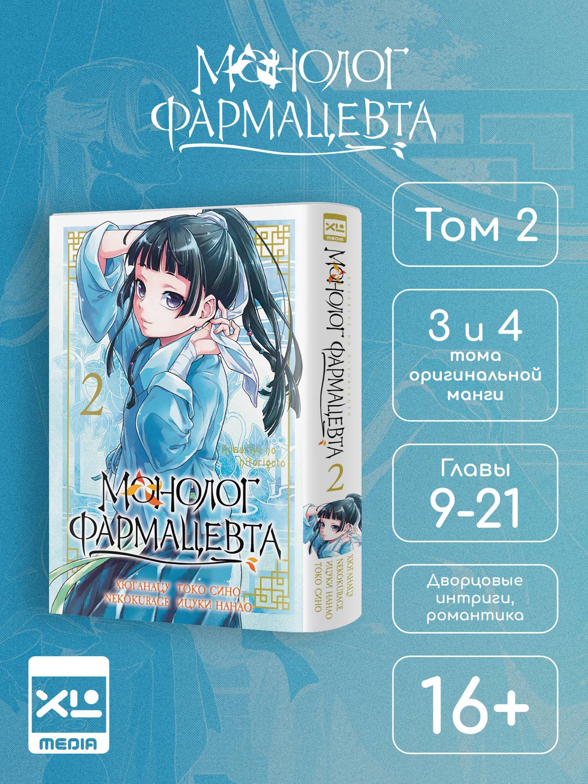 Монолог фармацевта. Том 2. Манга. | The Apothecary Diaries. Volume 2. Manga