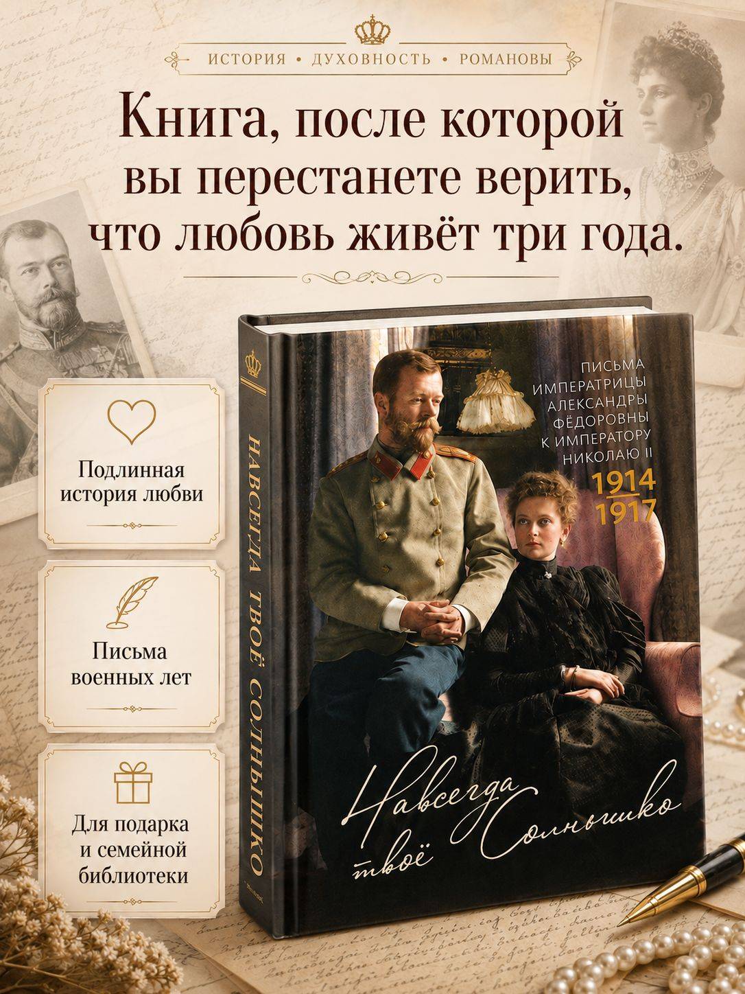 Навсегда - твоя Солнышко. Письма императрицы Александры Федоровны к императору Николаю II | Forever Yours, Sunshine: Letters of Empress Alexandra Feodorovna to Emperor Nicholas II