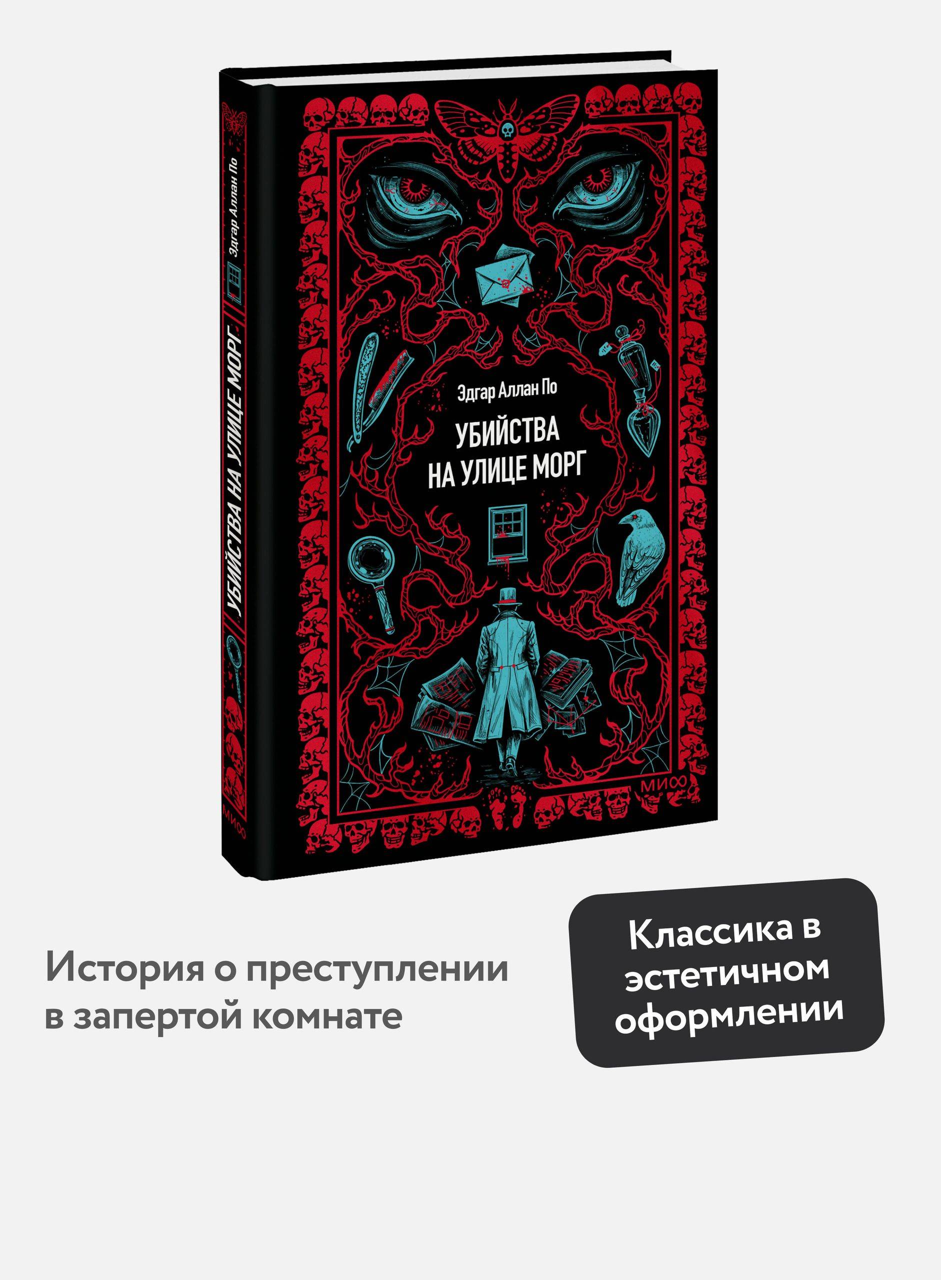 Убийства на улице Морг. Вечные истории | Murders on Rue Morgue. Eternal Stories