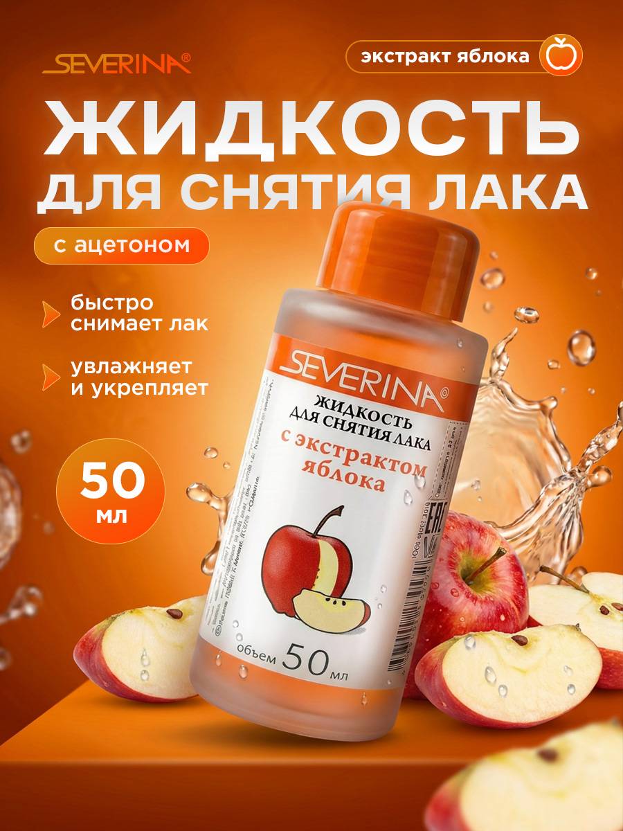 Severina Nail Polish Remover with Acetone Apple 50 ml