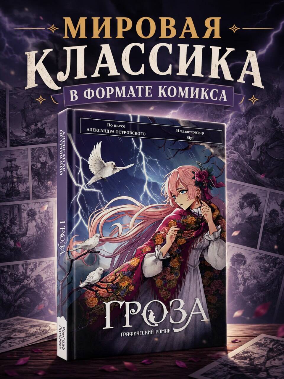 Гроза. Графический роман | The Storm. Graphic Novel