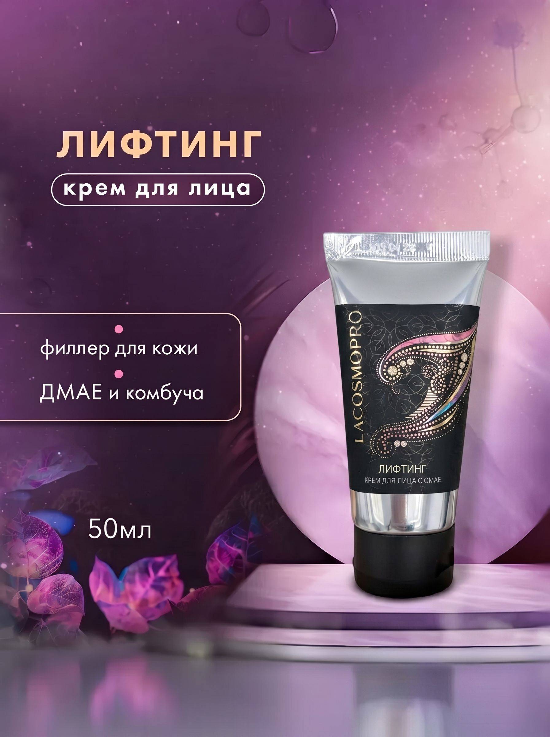 LaCosmoPro Face Cream 50 ml