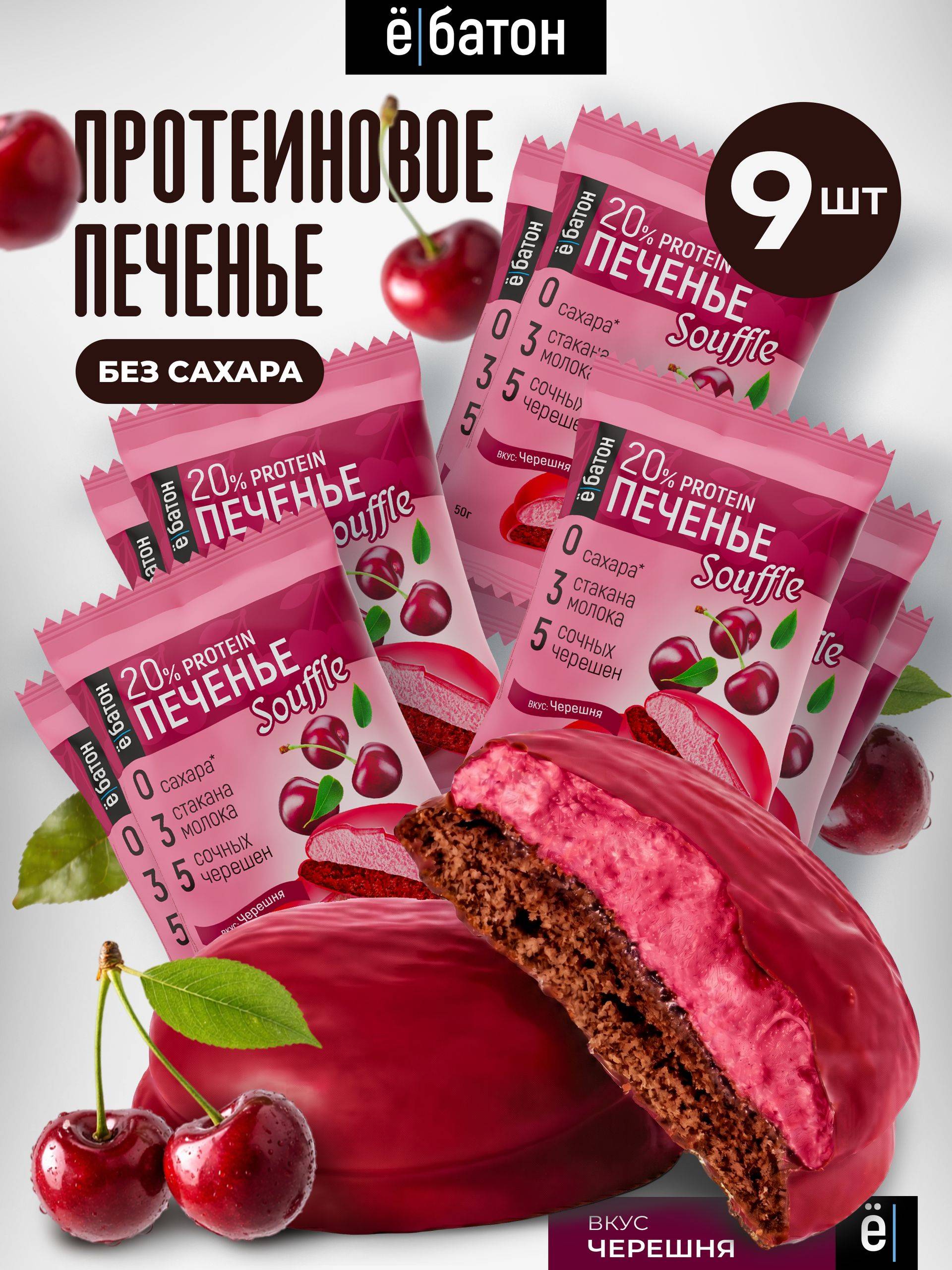 Yobaton Cherry Protein Cookie with Souffle 9 x 50 g, 9 Count