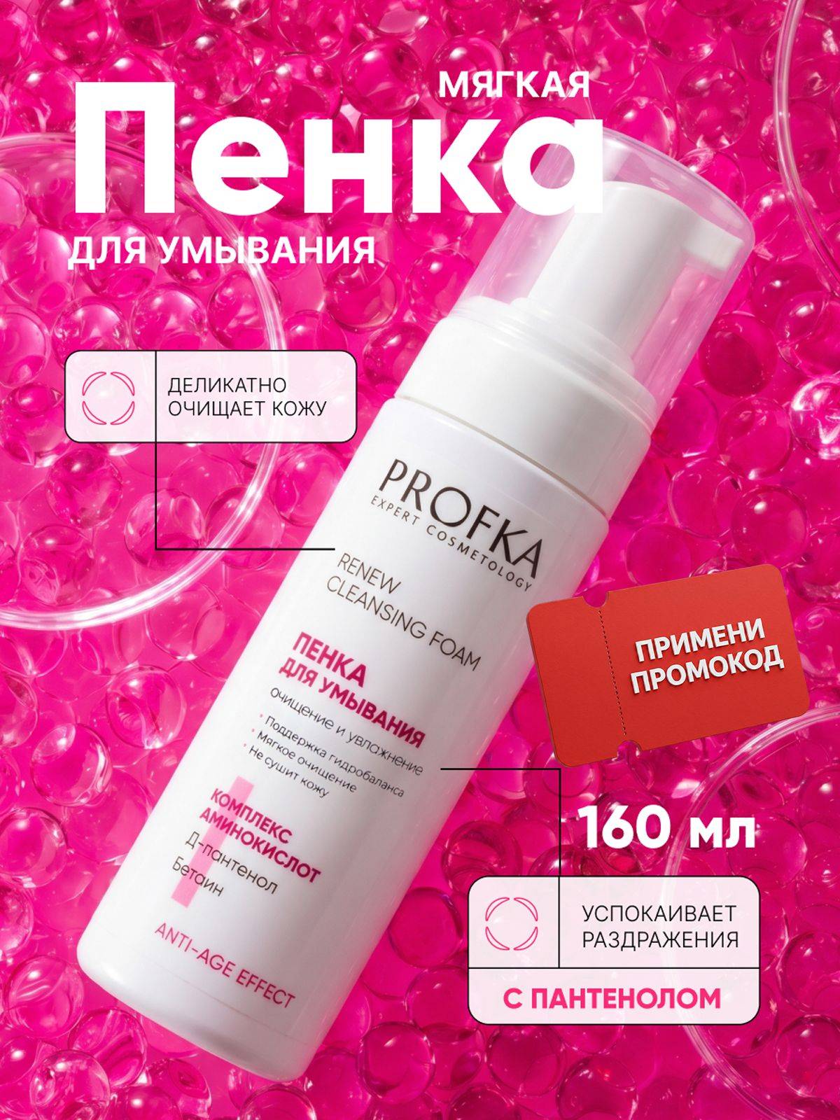 Profka Amino Acid Facial Cleansing Foam 160 ml