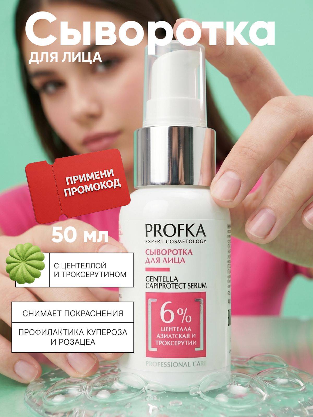PROFKA Hydrating Facial Serum with Centella and Troxerutin 50 ml