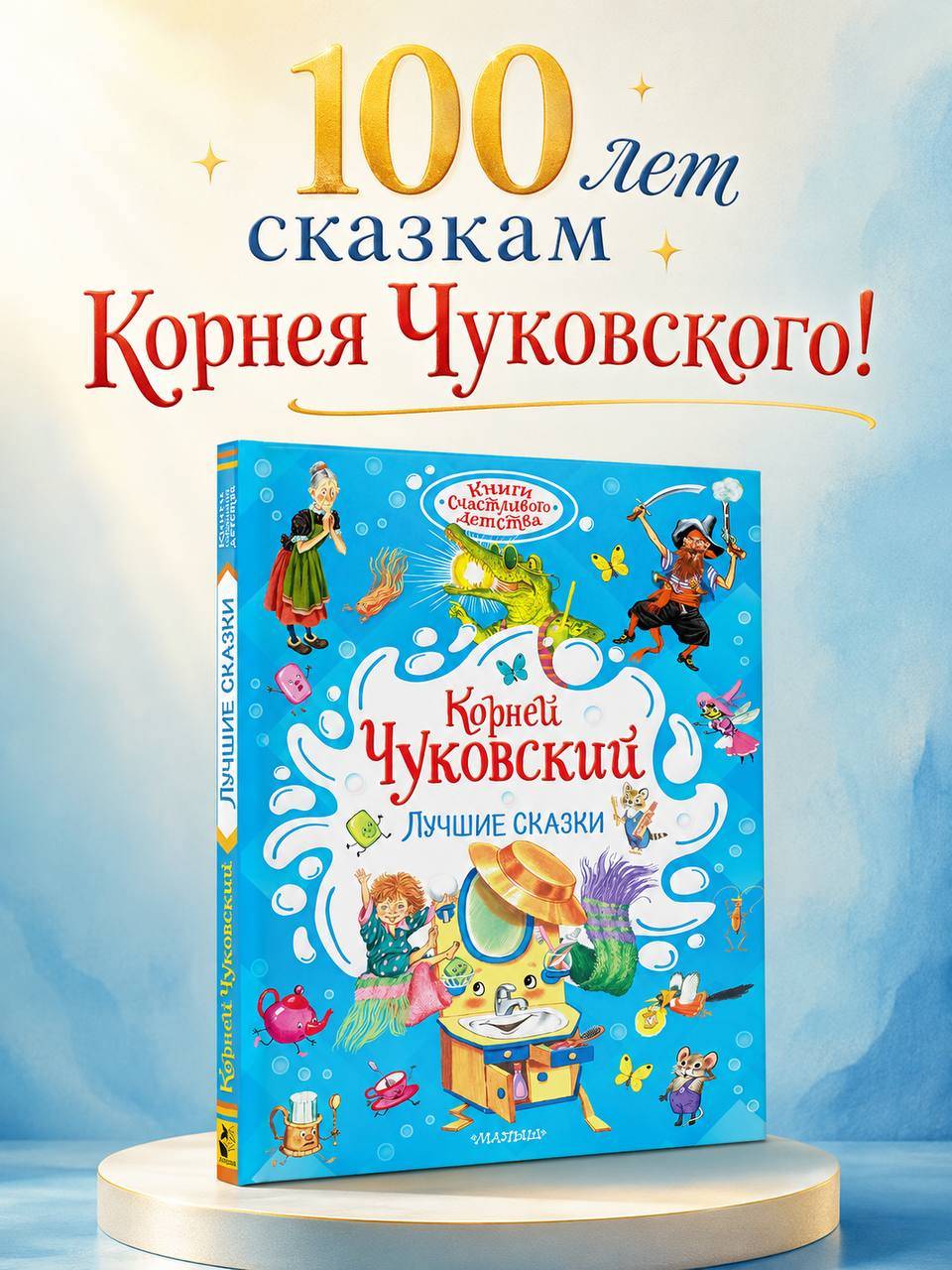 Лучшие сказки Корнея Чуковского | The Best Fairy Tales