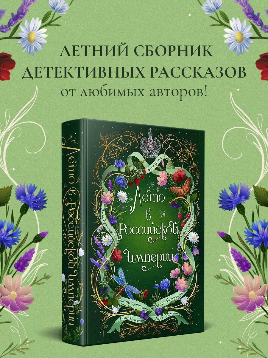 Лето в Российской империи | Summer in the Russian Empire