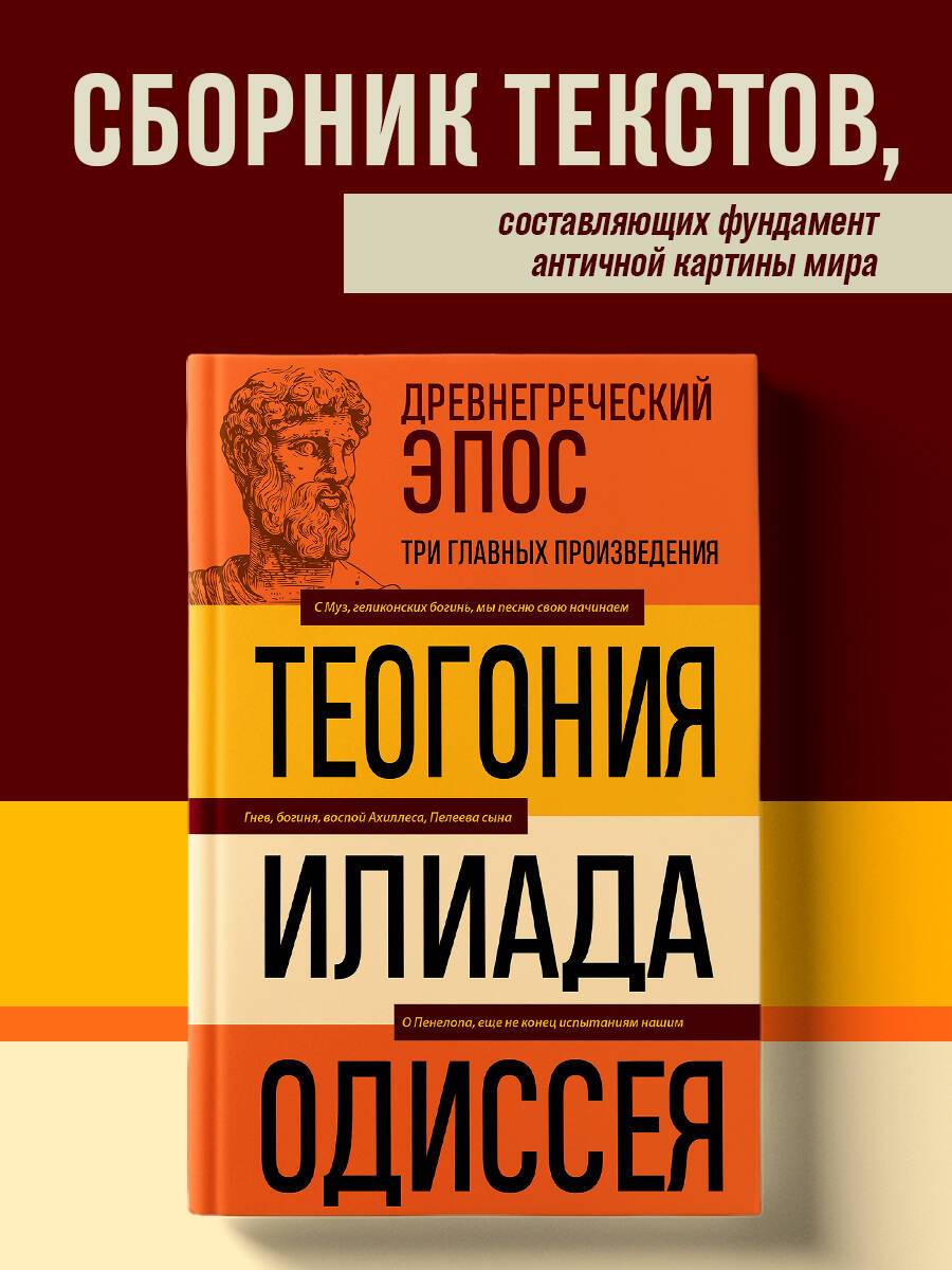 Древнегреческий эпос. Илиада. Одиссея. Теогония | Odissey. Iliada. Theogonia