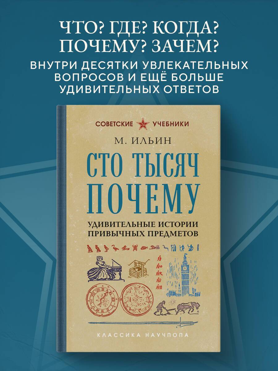 Сто тысяч почему. Удивительные истории привычных предметов. Лучшие советские учебники | Reference Book