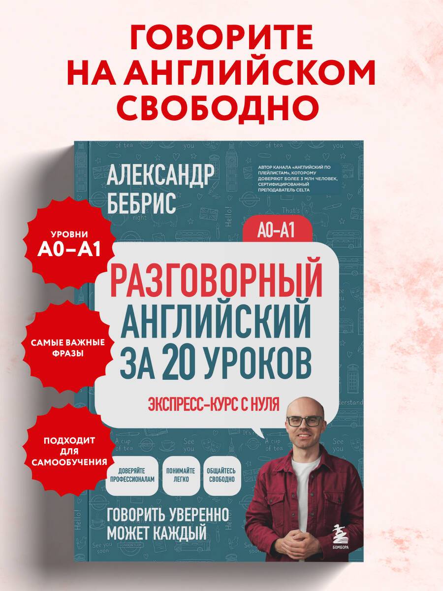 Разговорный английский за 20 уроков. A0-A1. Экспресс-курс с нуля | Spoken English in 20 Lessons. A0-A1. Express Course from Scratch
