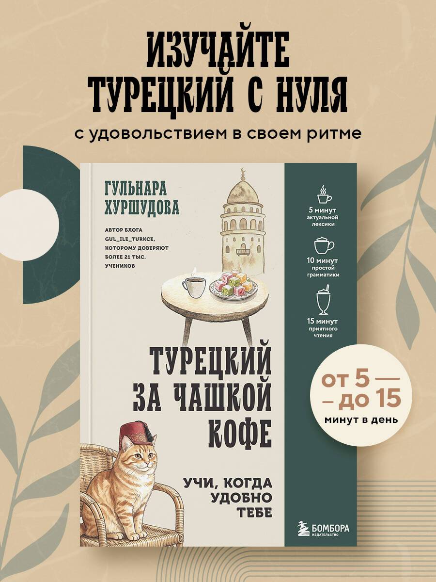 Турецкий за чашкой кофе. Учи, когда удобно тебе | Turkish Over a Cup of Coffee: Learn Whenever It Suits You