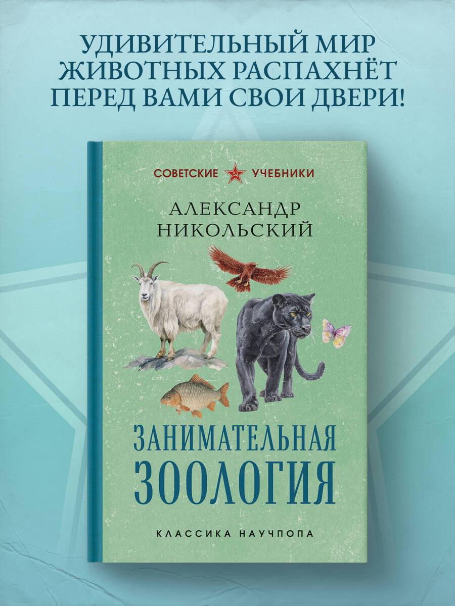 Занимательная зоология. Лучшие советские учебники | Reference Book