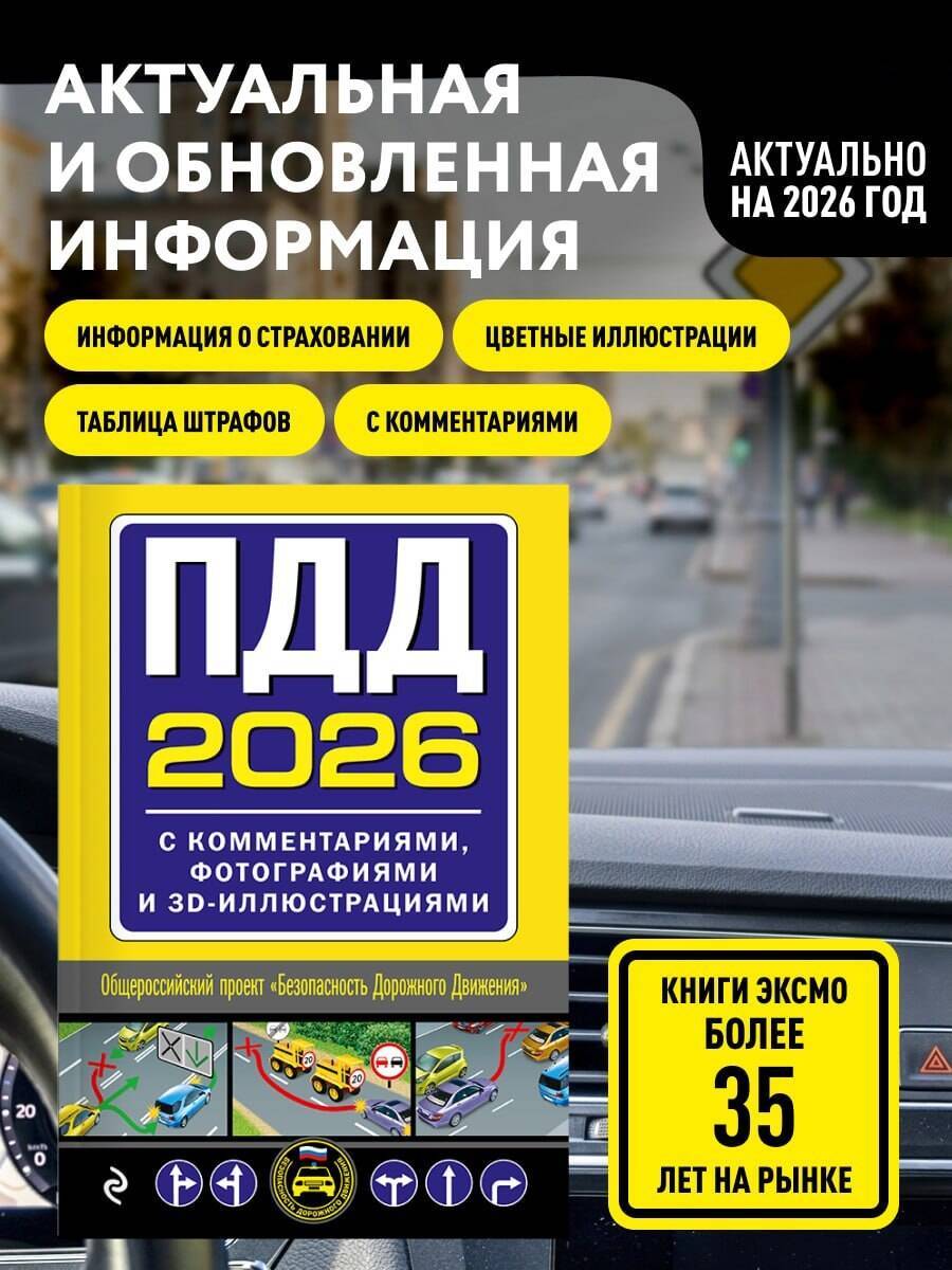 ПДД с комментариями, фотографиями и 3D иллюстрациями (редакция 2026 г.) | Russian Traffic Rules with Fines, Comments, and Illustrations, 2026