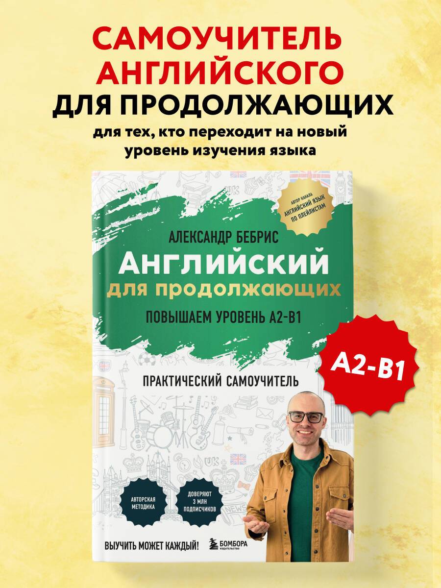 Самоучитель. Английский для продолжающих. A2-B1. Выучить может каждый! Повышаем уровень | Self-taught. English for Intermediate Learners. A2-B1. Level Up