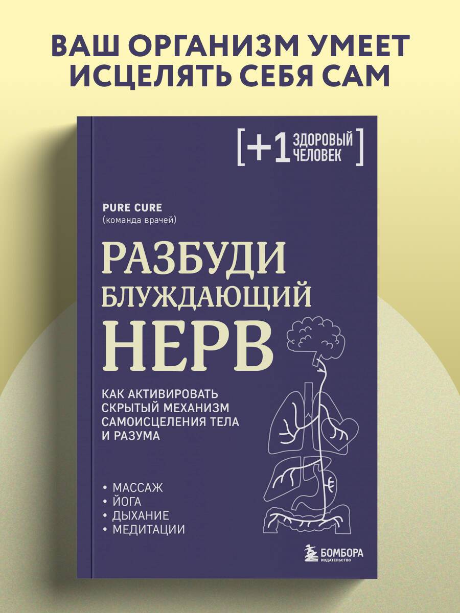 Разбуди блуждающий нерв. Как активировать скрытый механизм самоисцеления тела и разума | Awaken the Vagus Nerve. How to Activate the Hidden Healing Mechanism of the Body and Mind