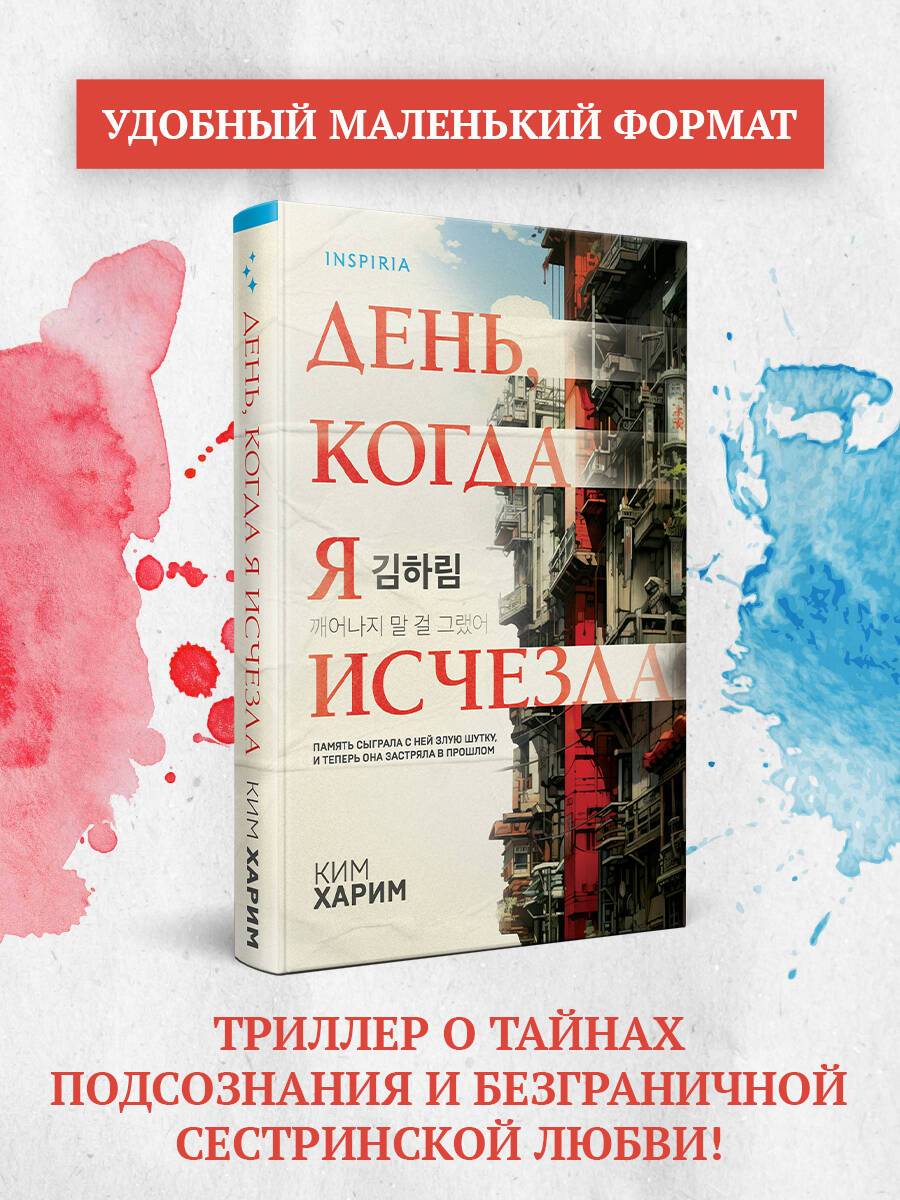 День, когда я исчезла (формат клатчбук) | The Day I Disappeared 깨어나지 말 걸 그랬어