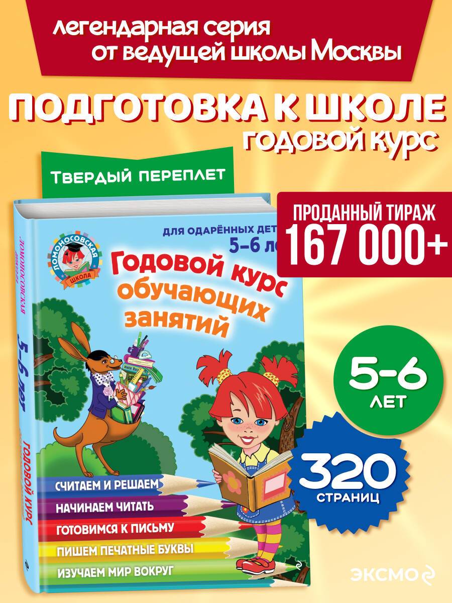 Ломоносовская школа. Годовой курс подготовки к школе: для детей 5-6 лет. Подарок будущему школьнику | Lomonosov School: Annual Pre‑School Course for 5‑6‑Year‑Olds – A Gift for the Future Schoolchild