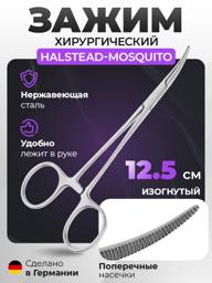 HLW Halstead-Mosquito Curved Surgical Clamp, 12.5 cm #1