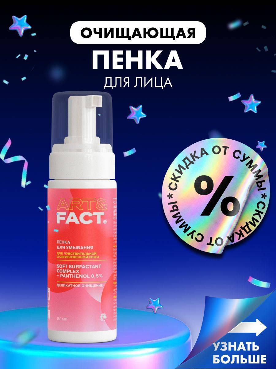 ART&FACT. Face Cleansing Foam with Panthenol 150 ml