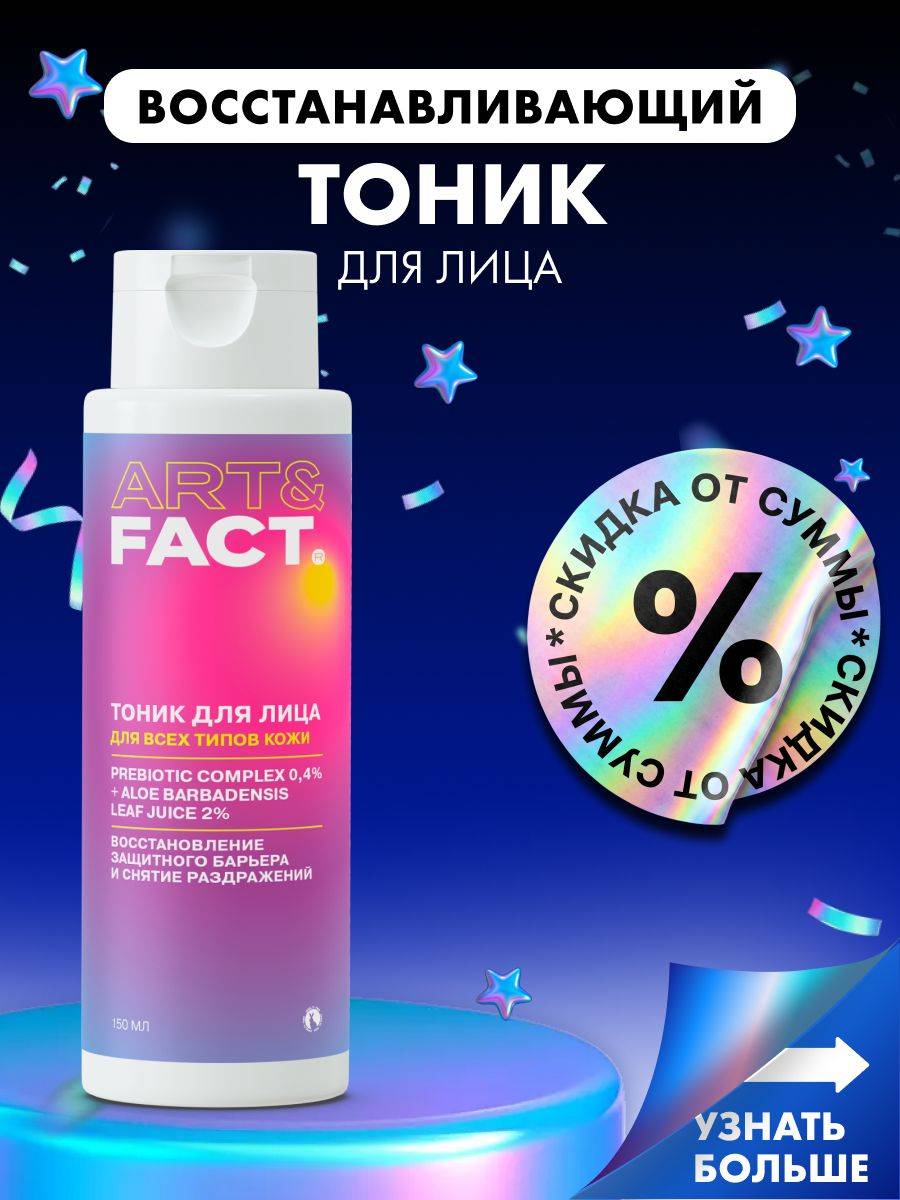 ART&FACT. Toner 150 ml