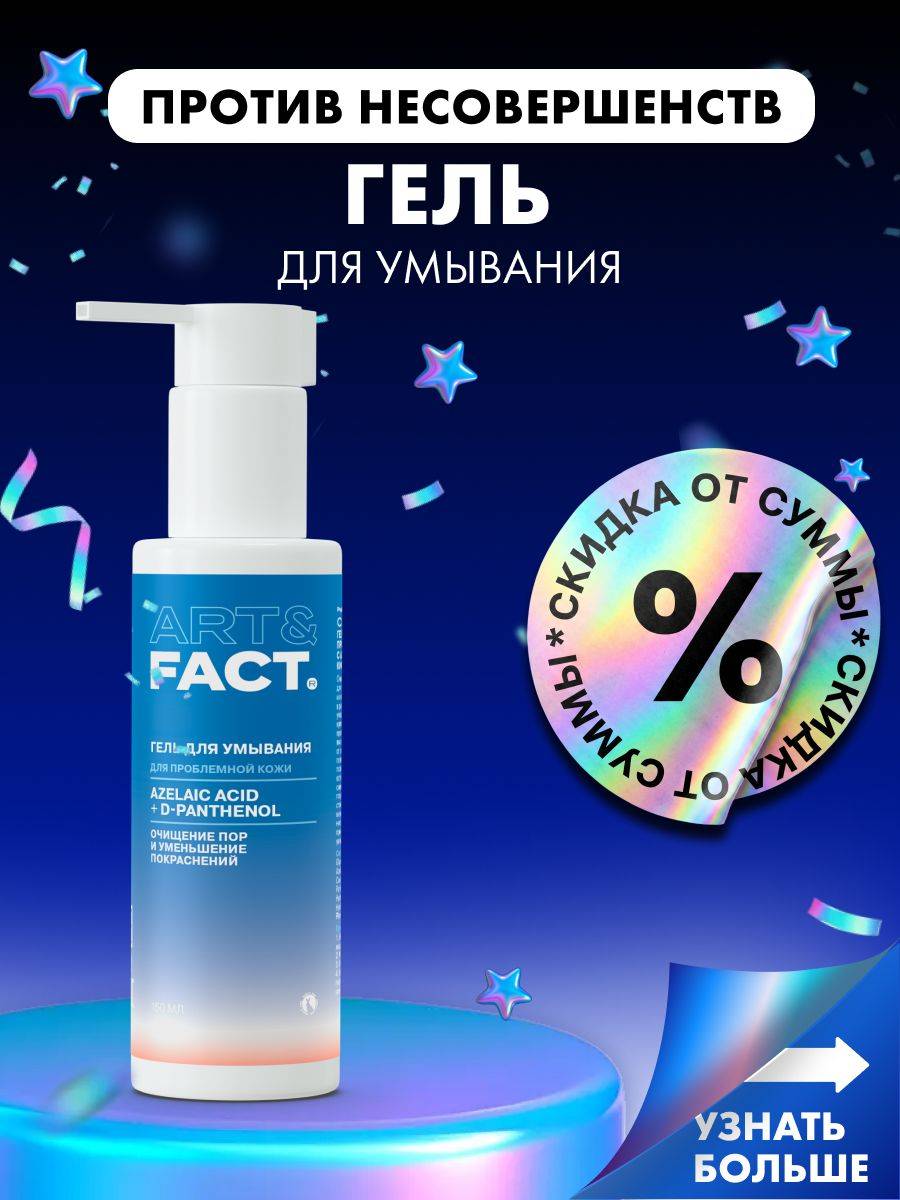 ART&FACT. Gel 150 ml