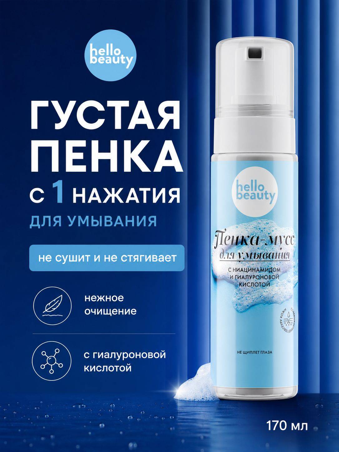 Hello Beauty 171 ml
