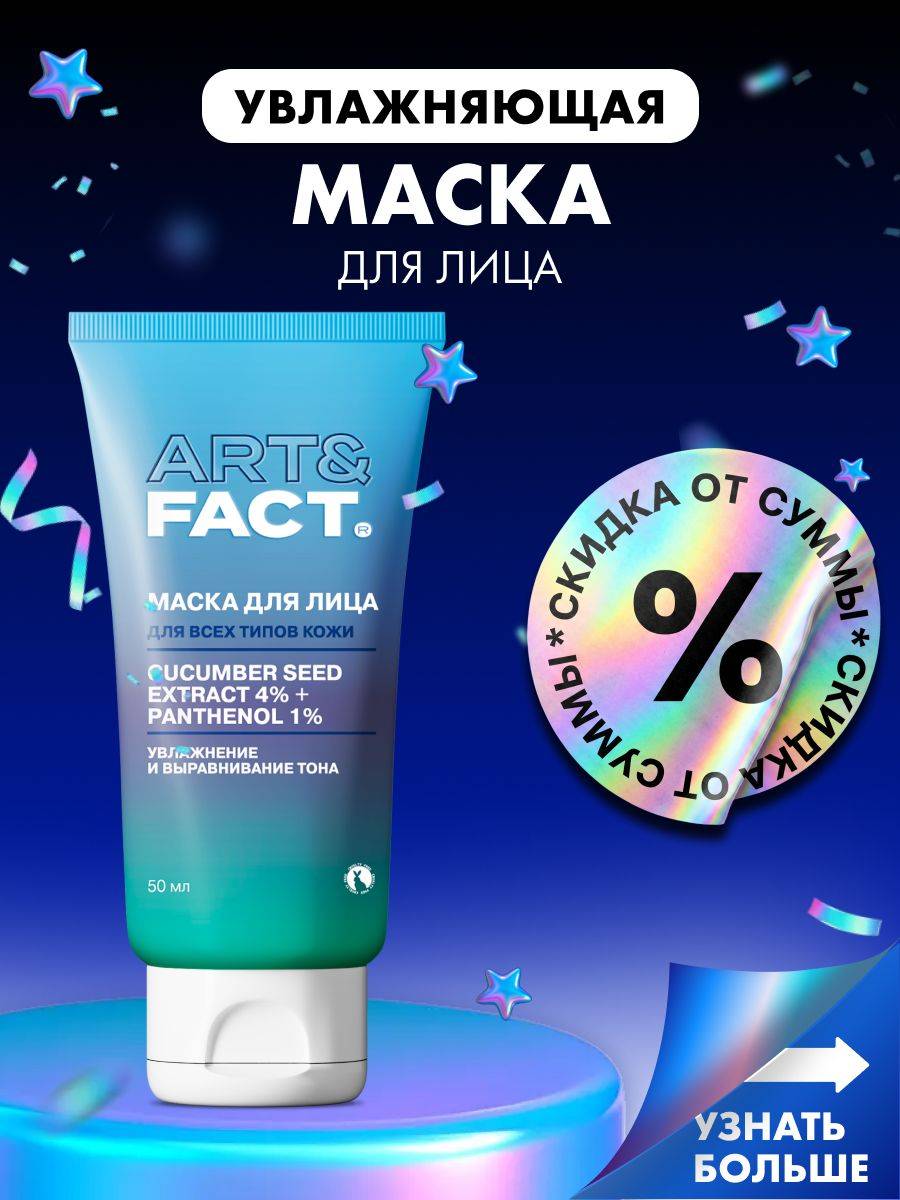 ART&FACT. Face Mask 50 ml