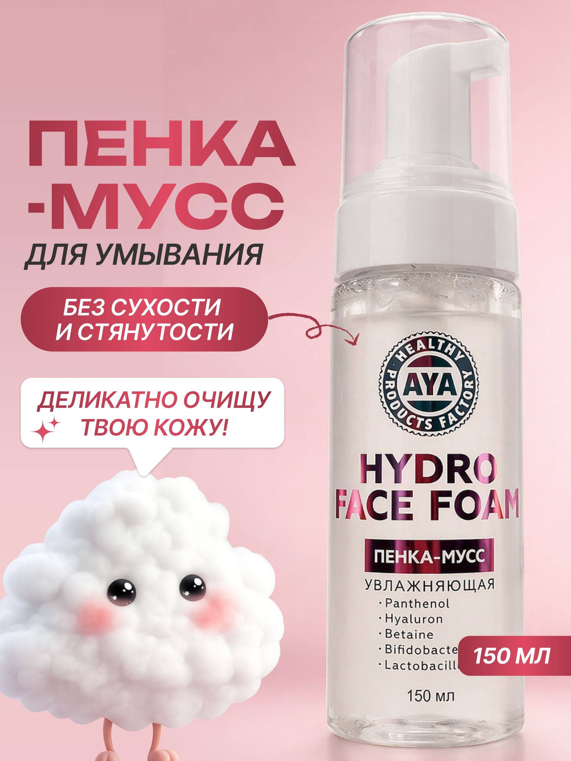 AYA Cosmetics 150 ml