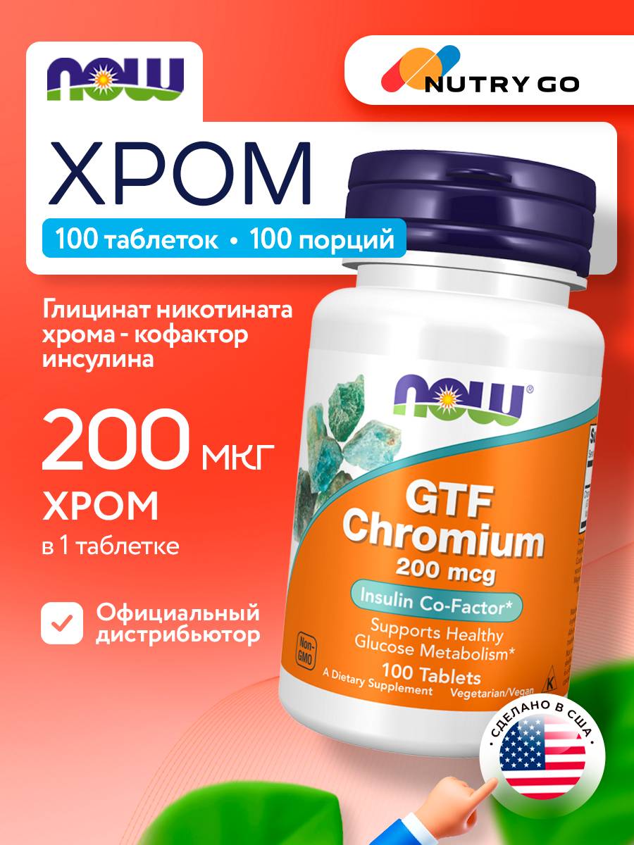 NOW GTF Chromium 200 mcg 100 Tablets