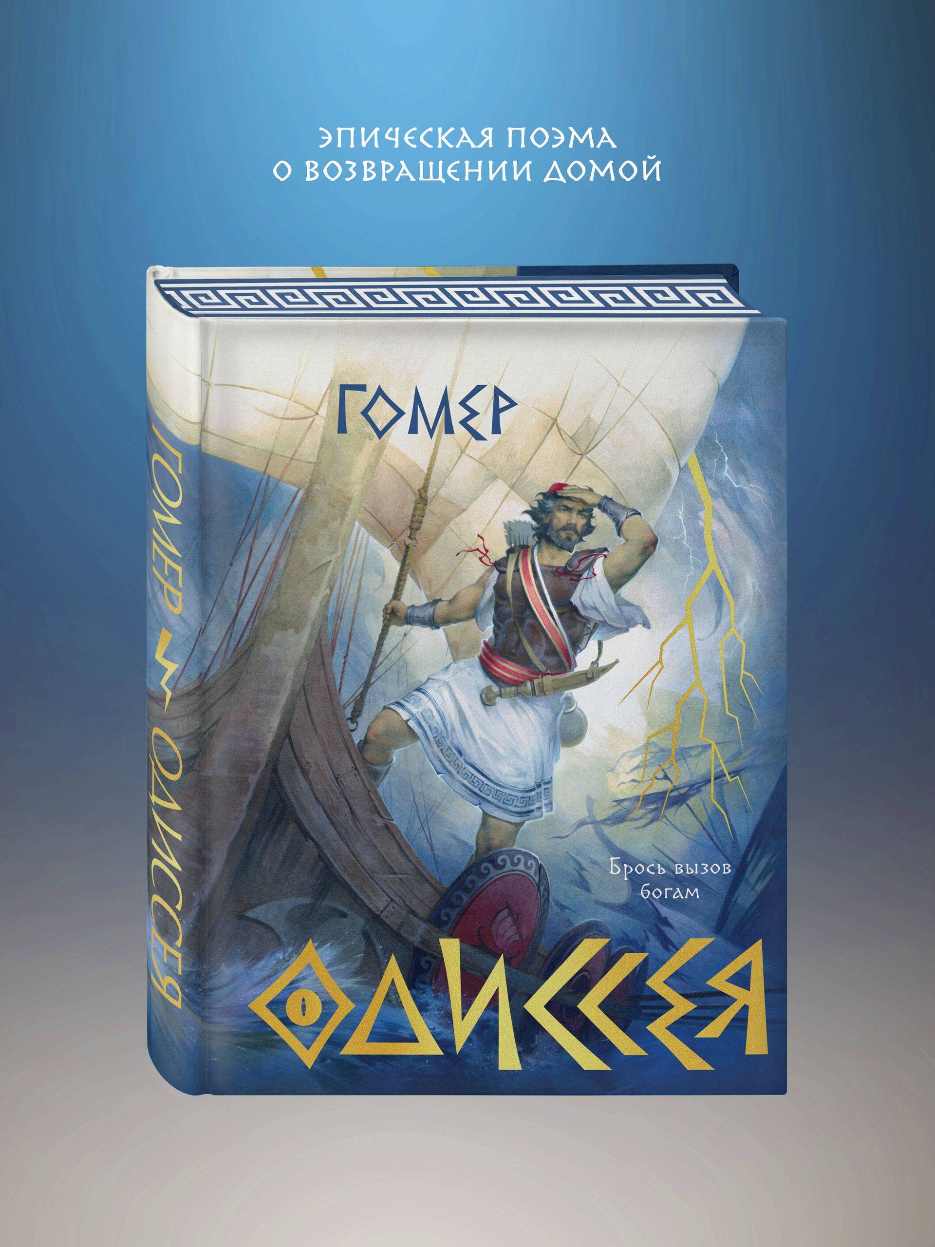 Одиссея (подарочное издание с иллюстрациями) | The Odyssey (Illustrated Gift Edition)