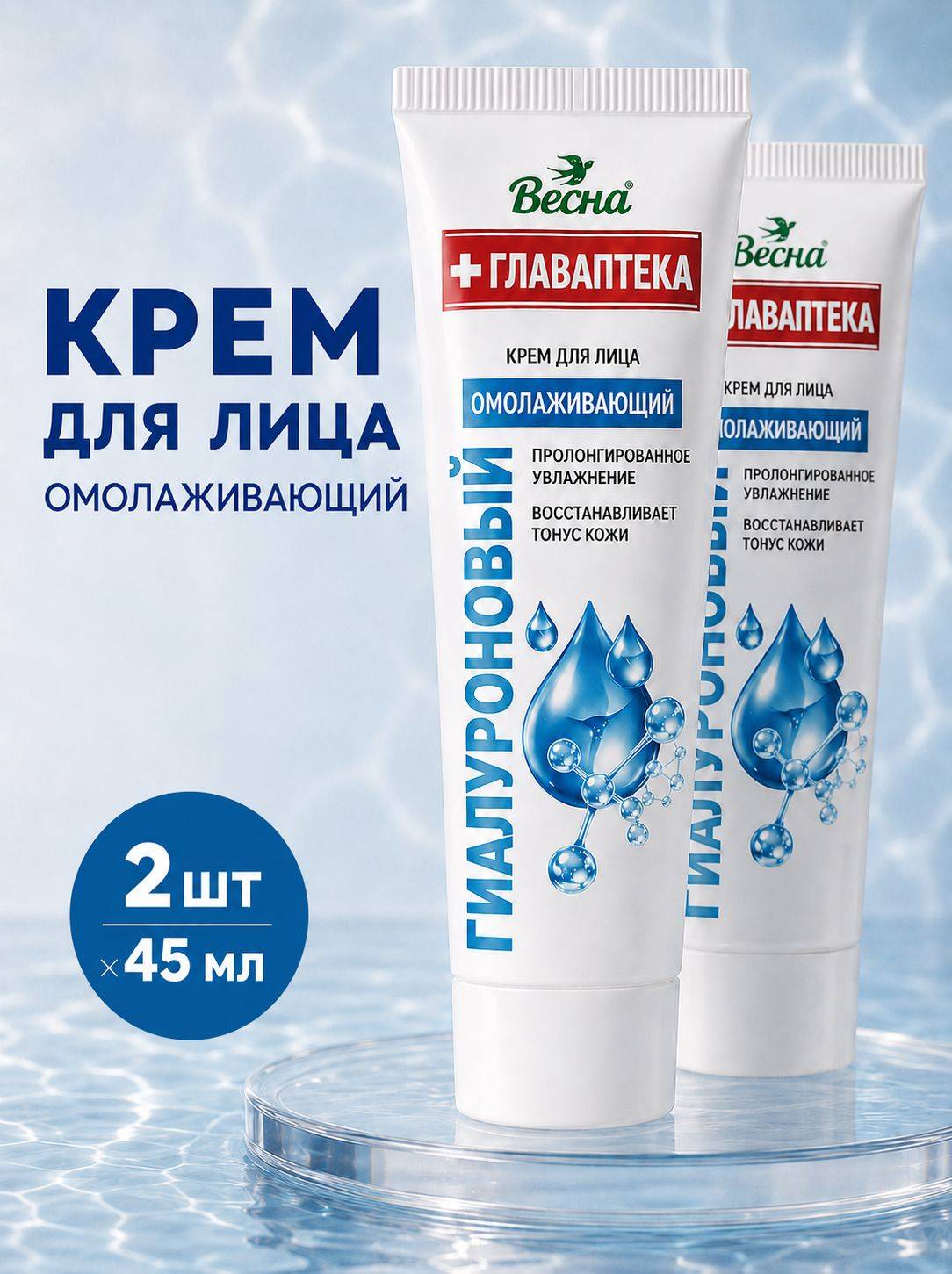 Vesna Glavapteka Hyaluronic Skin Care Cream 45 ml, 2 Count