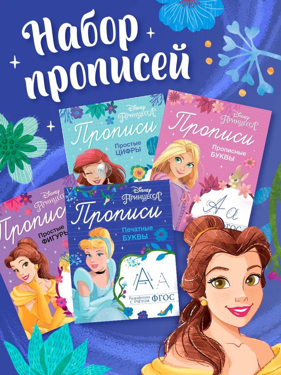 Прописи для дошкольников, Дисней Принцессы, "Мои первые прописи", подготовка к школе | Disney Princess Preschool Workbooks, "My First Writing", Pre-School Preparation