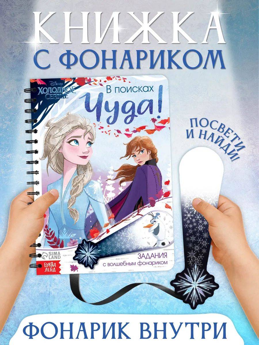 Книжка с фонариком "Найди и покажи", Холодное сердце, Disney, книжка для малышей 1+, 22 страницы, формат А5 | Cardboard Flashlight Book for Toddlers: Animals