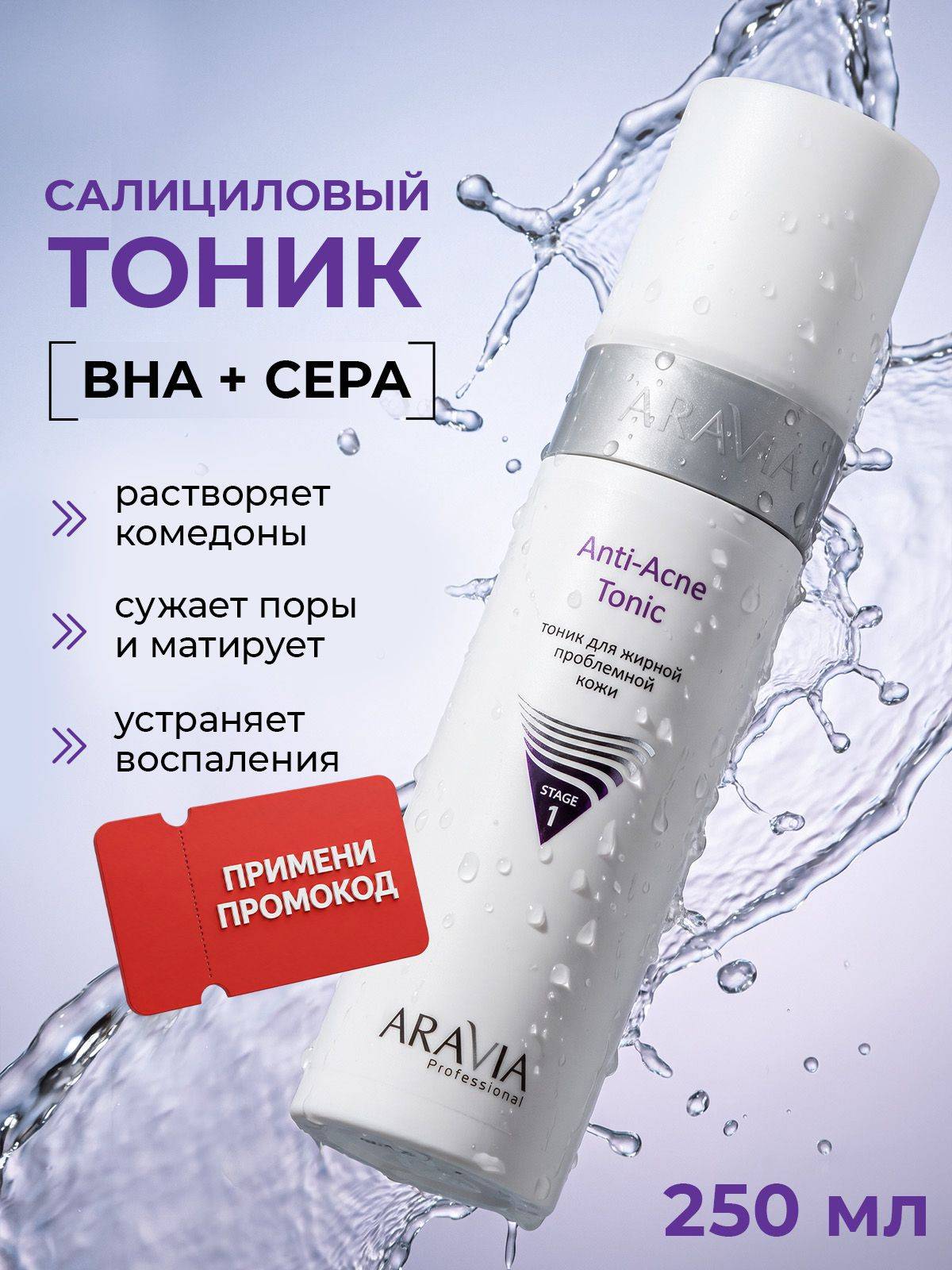 ARAVIA Professional Toner 250 ml