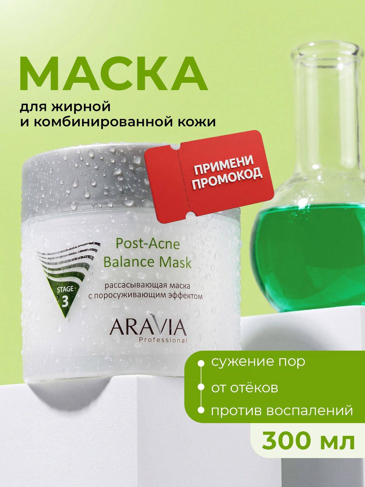 ARAVIA Professional Post-Acne Balance Face Mask 300 ml