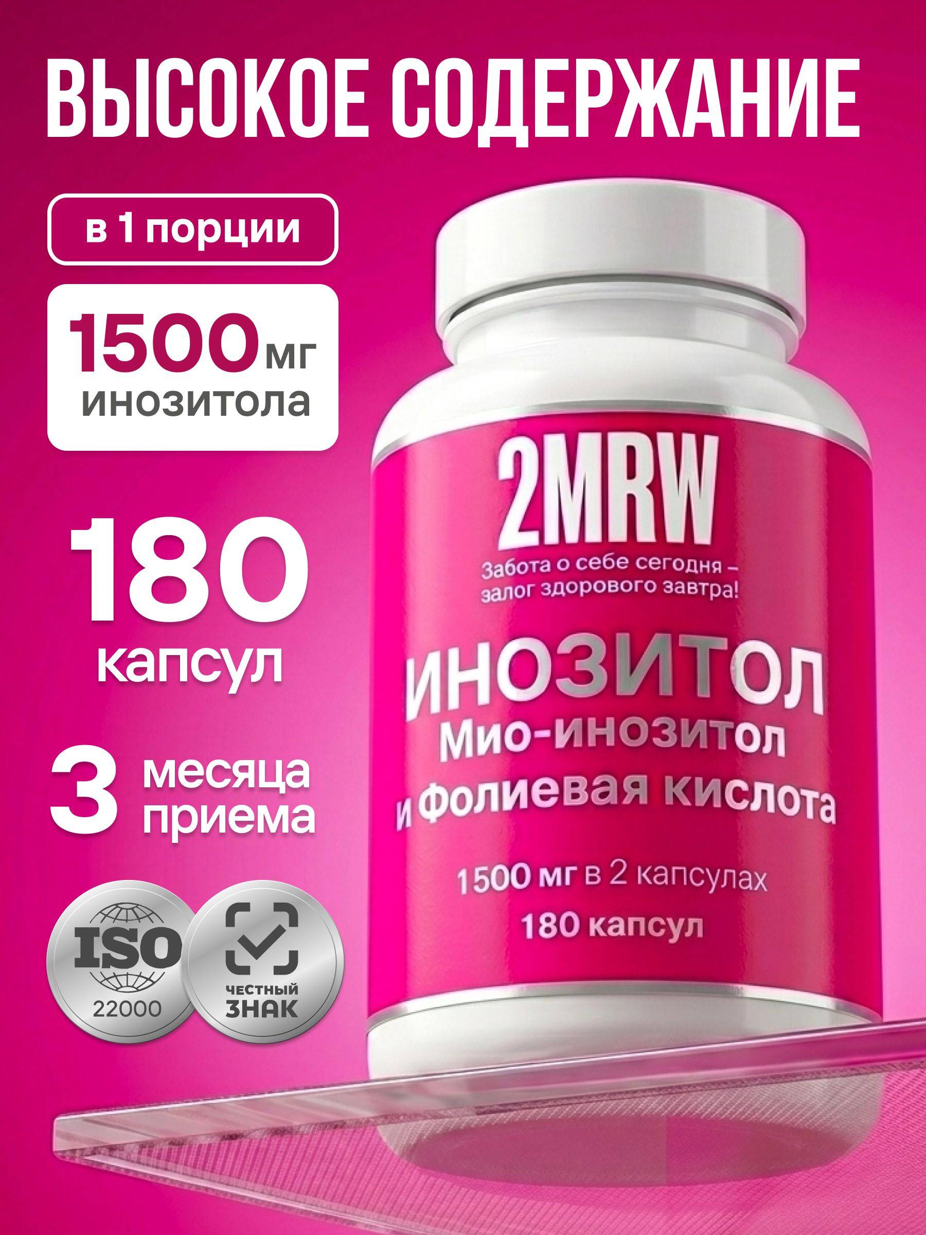 2MRW Myo-Inositol 1500 mg with Folic Acid, 180 Capsules