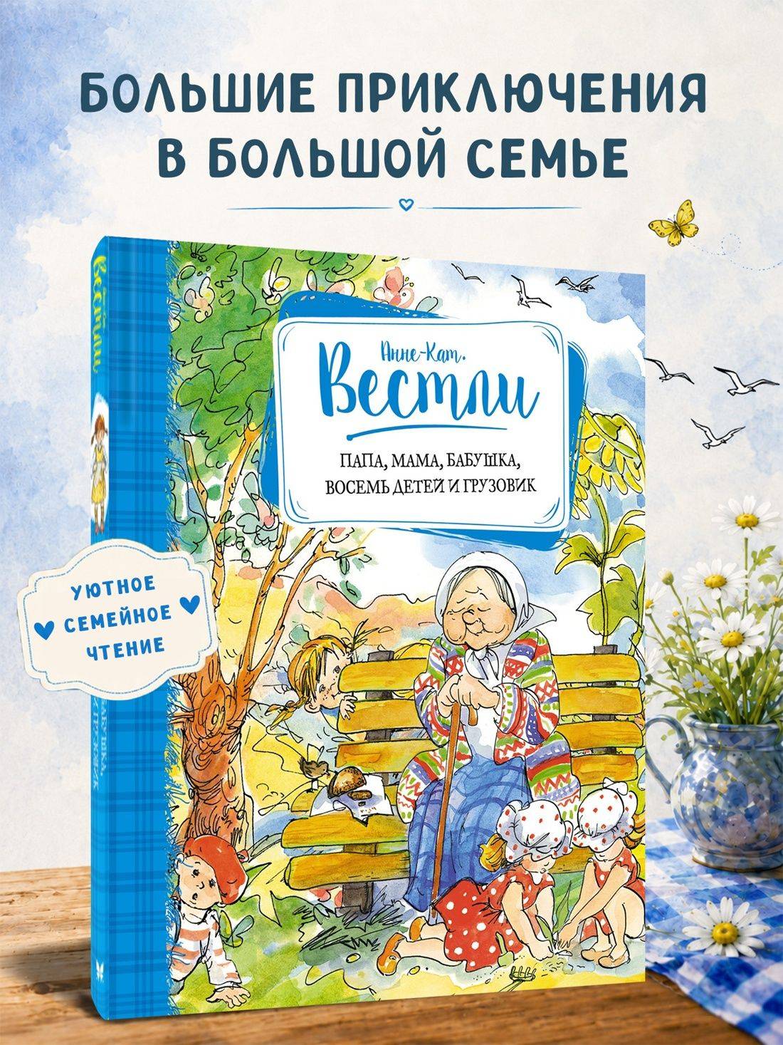 Папа, мама, бабушка, восемь детей и грузовик | Dad, Mom, Grandma, Eight Children and a Truck