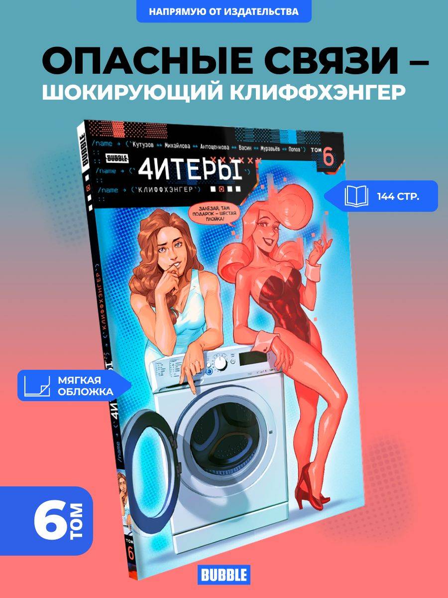 4итеры. Том 6: Клиффхэнгер. Комиксы BUBBLE | Cheaters. Volume 6: Cliffhanger